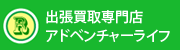 広島リサイクルショップ　アドベンチャーライフ