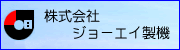 株式会社　ジョーエイ製機