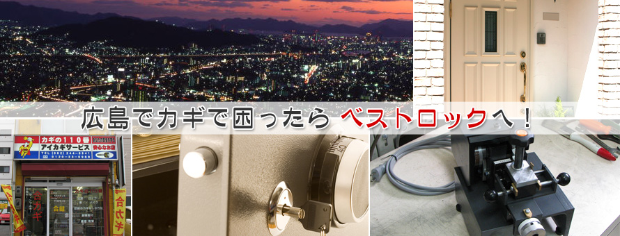 広島 広島市の鍵 屋 鍵交換 鍵修理 合鍵は ベストロック Bestlock へ電磁式 電気錠 セキュリティー 防犯対策