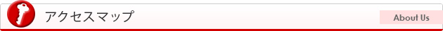 アクセスマップ
