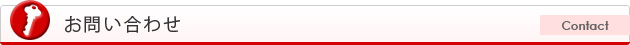 お問い合わせ